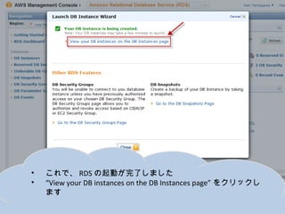 •   これで、RDSの起動が完了しました
•   “View your DB instances on the DB Instances page”をクリックします
 