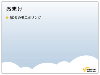 おまけ
RDSのモニタリング
 