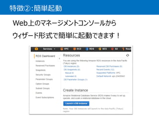 特徴②:簡単起動 
Web上のマネージメントコンソールから 
ウィザード形式で簡単に起動できます！  