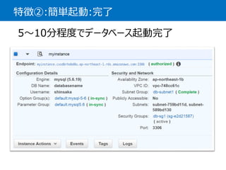 特徴②:簡単起動:完了 
5〜10分程度でデータベース起動完了  