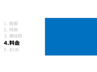 1.概要 
2.特徴 
3.構成例 4.料金 
5.まとめ  