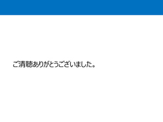 ご清聴ありがとうございました。 