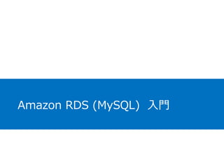 AmazonRDS(MySQL)入門  