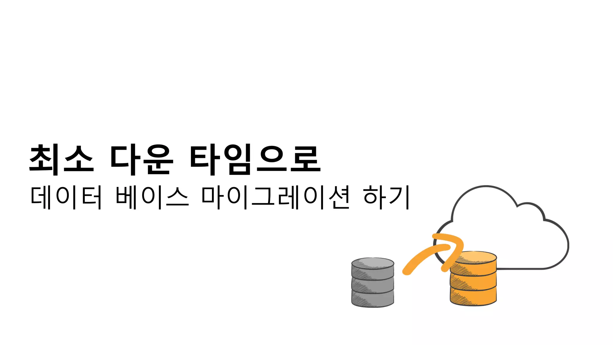 최소 다운 타임으로 
데이터 베이스 마이그레이션 하기

 