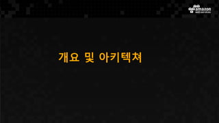 개요 및 아키텍쳐
 