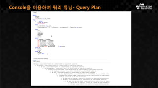 Using the Console for Query TuningConsole을 이용하여 쿼리 튜닝- Query Plan
 