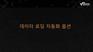 데이터 로딩 자동화 옵션
 