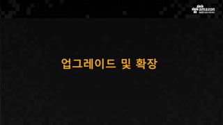 업그레이드 및 확장
 