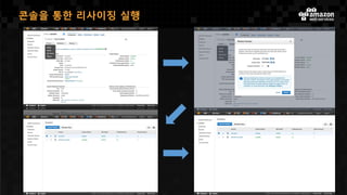 콘솔을 통한 리사이징 실행
 