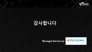 감사합니다
Managed Service by
 