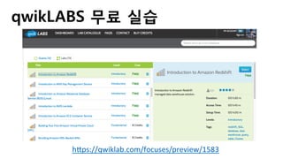 qwikLABS 무료 실습
hkps://qwiklab.com/focuses/preview/1583		
 
