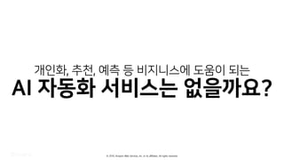 © 2019, Amazon Web Services, Inc. or its affiliates. All rights reserved.
 