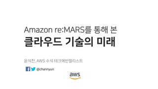 Amazon re:MARS를 통해 본 클라우드 기술의 미래 - 윤석찬 (AWS 테크에반젤리스트) 