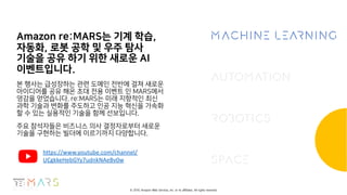 Amazon re:MARS를 통해 본 클라우드 기술의 미래 - 윤석찬 (AWS 테크에반젤리스트) 