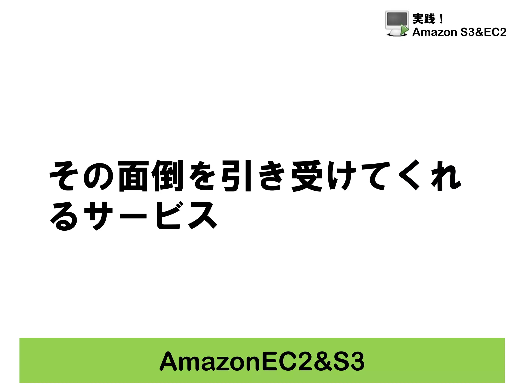 Amazon S3 Ec2