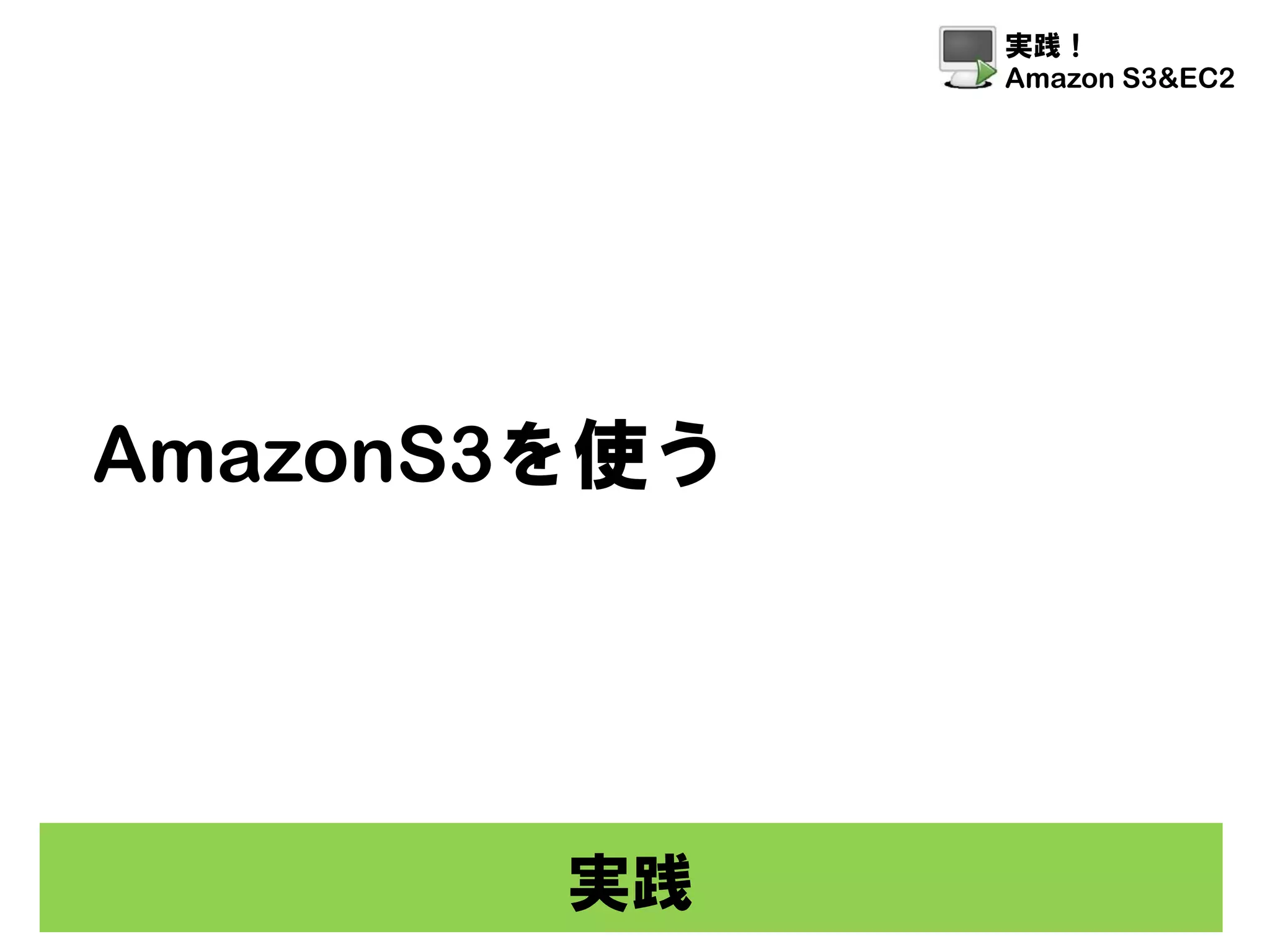 Amazon S3 Ec2