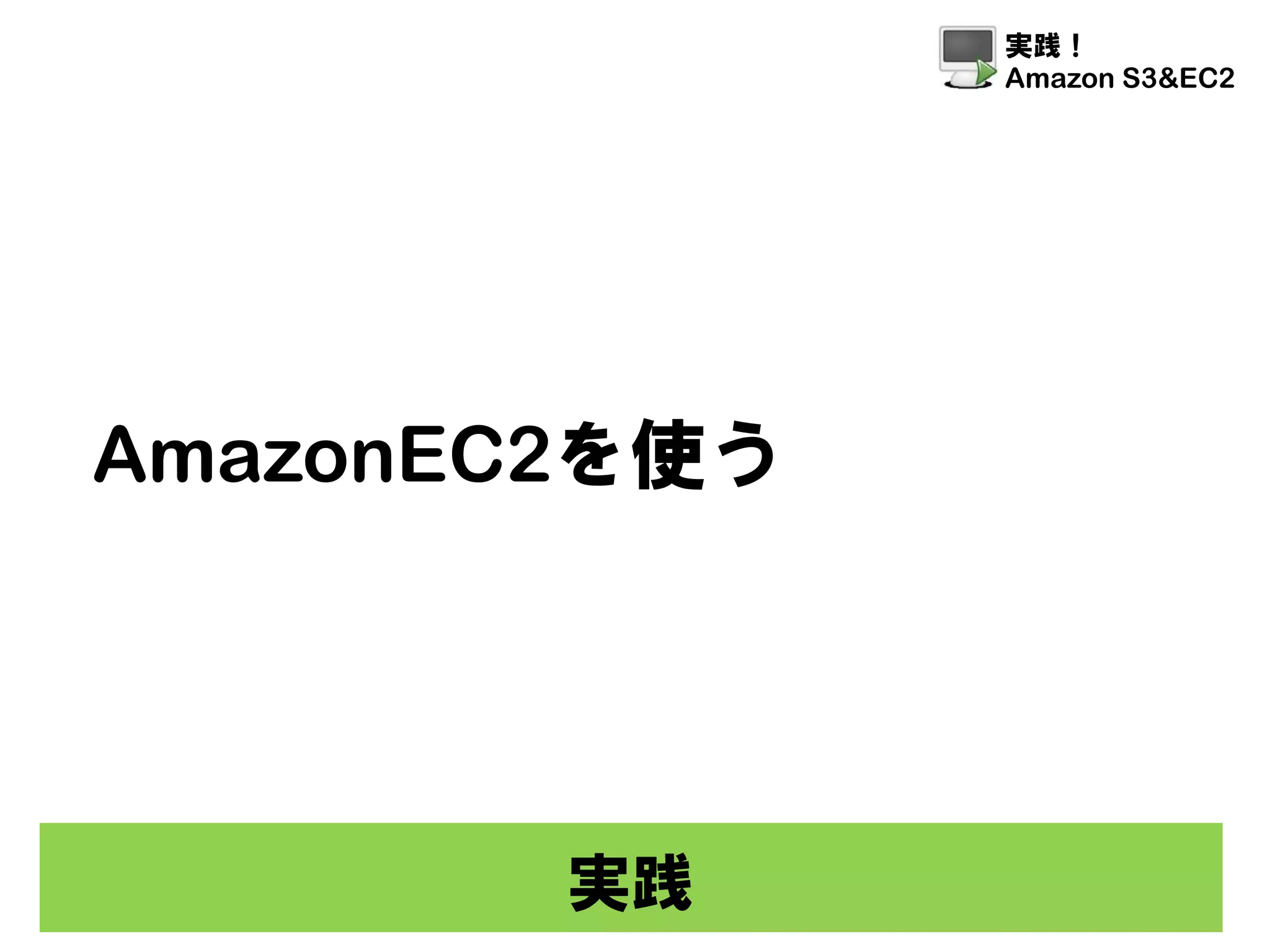 Amazon S3 Ec2