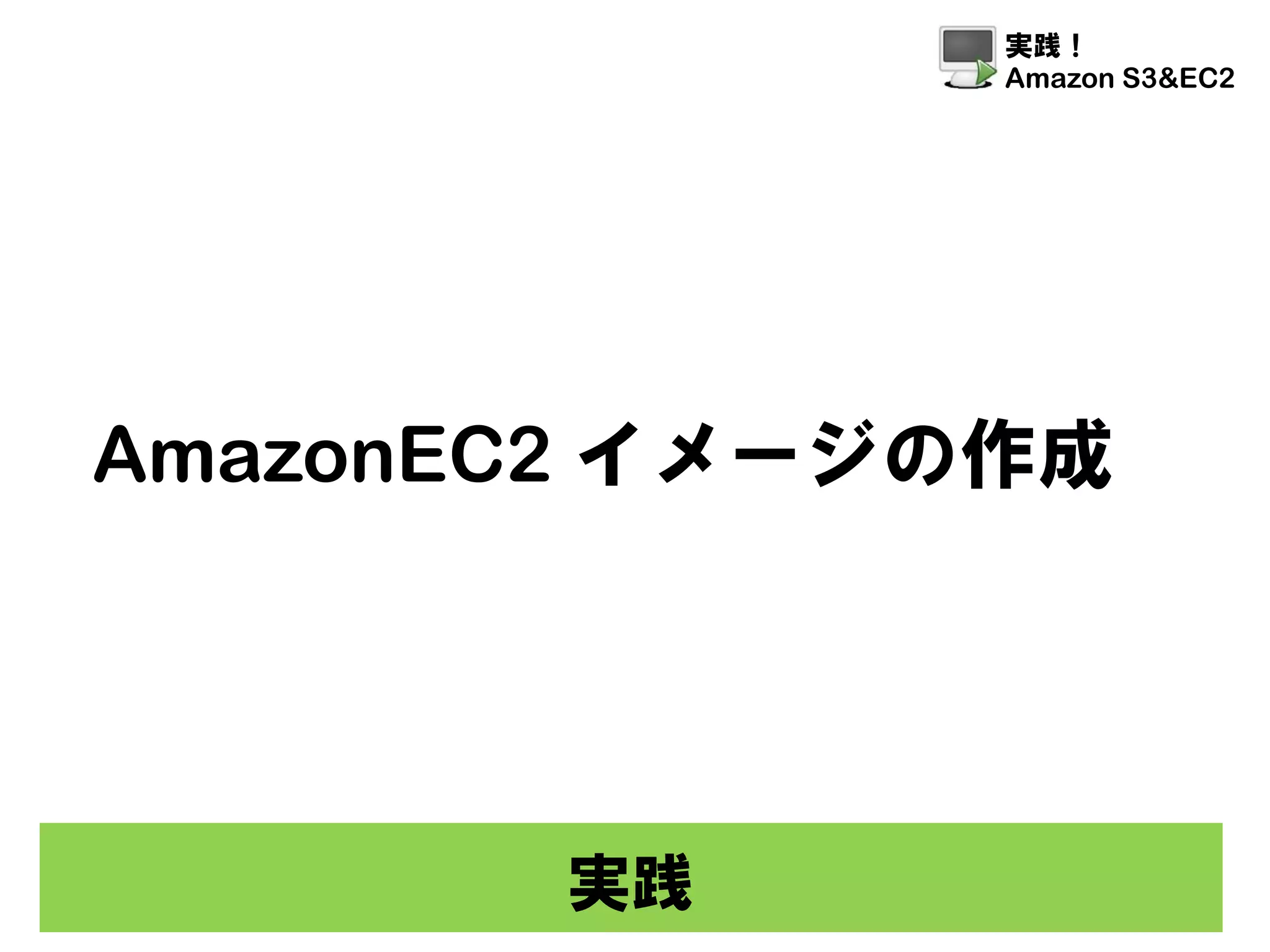 Amazon S3 Ec2