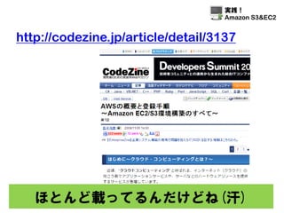 実践！
                                    Amazon S3&EC2


http://codezine.jp/article/detail/3137




   ほとんど載ってるんだけどね(汗)
 