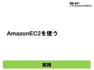 Amazon S3 Ec2 Slide 62