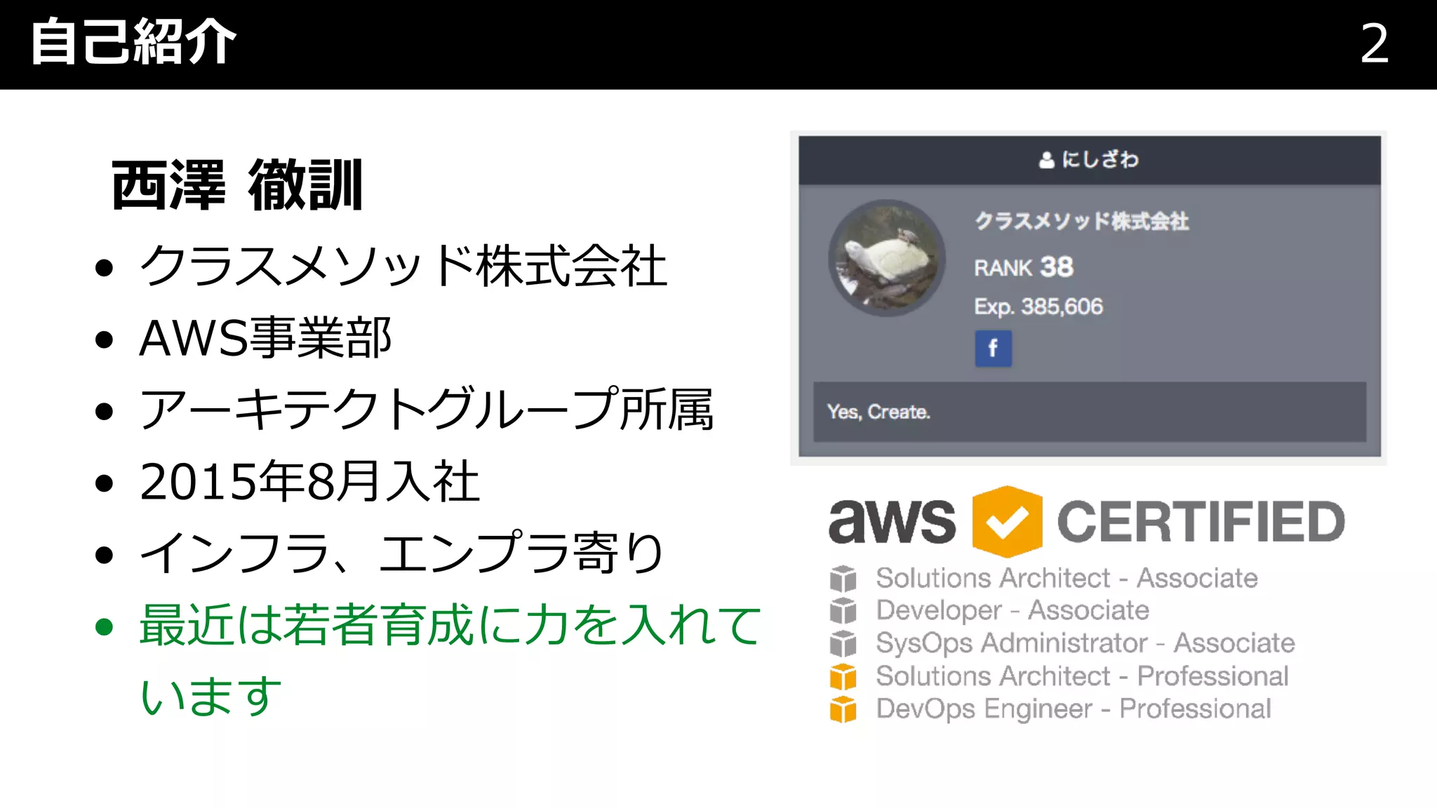 ⾃⼰紹介 2
⻄澤 徹訓
• クラスメソッド株式会社
• AWS事業部
• アーキテクトグループ所属
• 2015年8⽉⼊社
• インフラ、エンプラ寄り
• 最近は若者育成に⼒を⼊れて
います
 