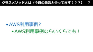 クラスメソッドとは（今⽇の趣旨と合ってます︖︖︖） 7
•AWS利⽤事例?
•AWS利⽤事例ならいくらでも︕
 