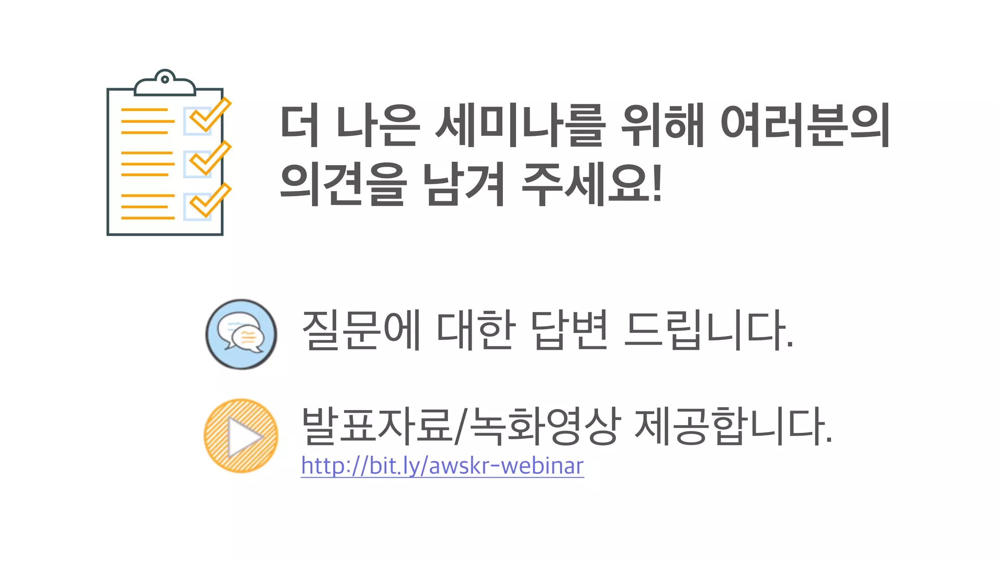 Amazon SageMaker을 통한 손쉬운 Jupyter Notebook 활용하기  - 윤석찬 (AWS 테크에반젤리스트)