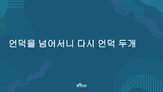 언덕을 넘어서니 다시 언덕 두개
 