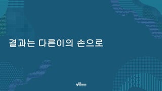 결과는 다른이의 손으로
 