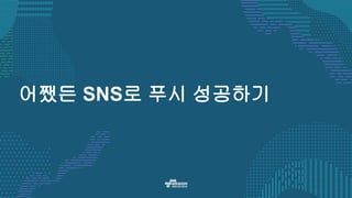 어쨌든 SNS로 푸시 성공하기
 