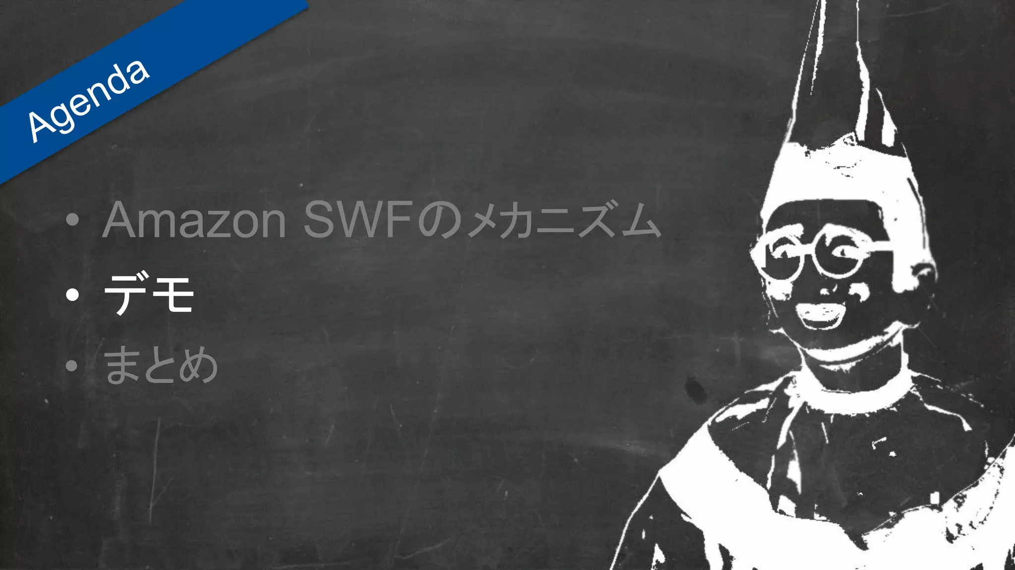 • Amazon SWFのメカニズム
• デモ
• まとめ
 