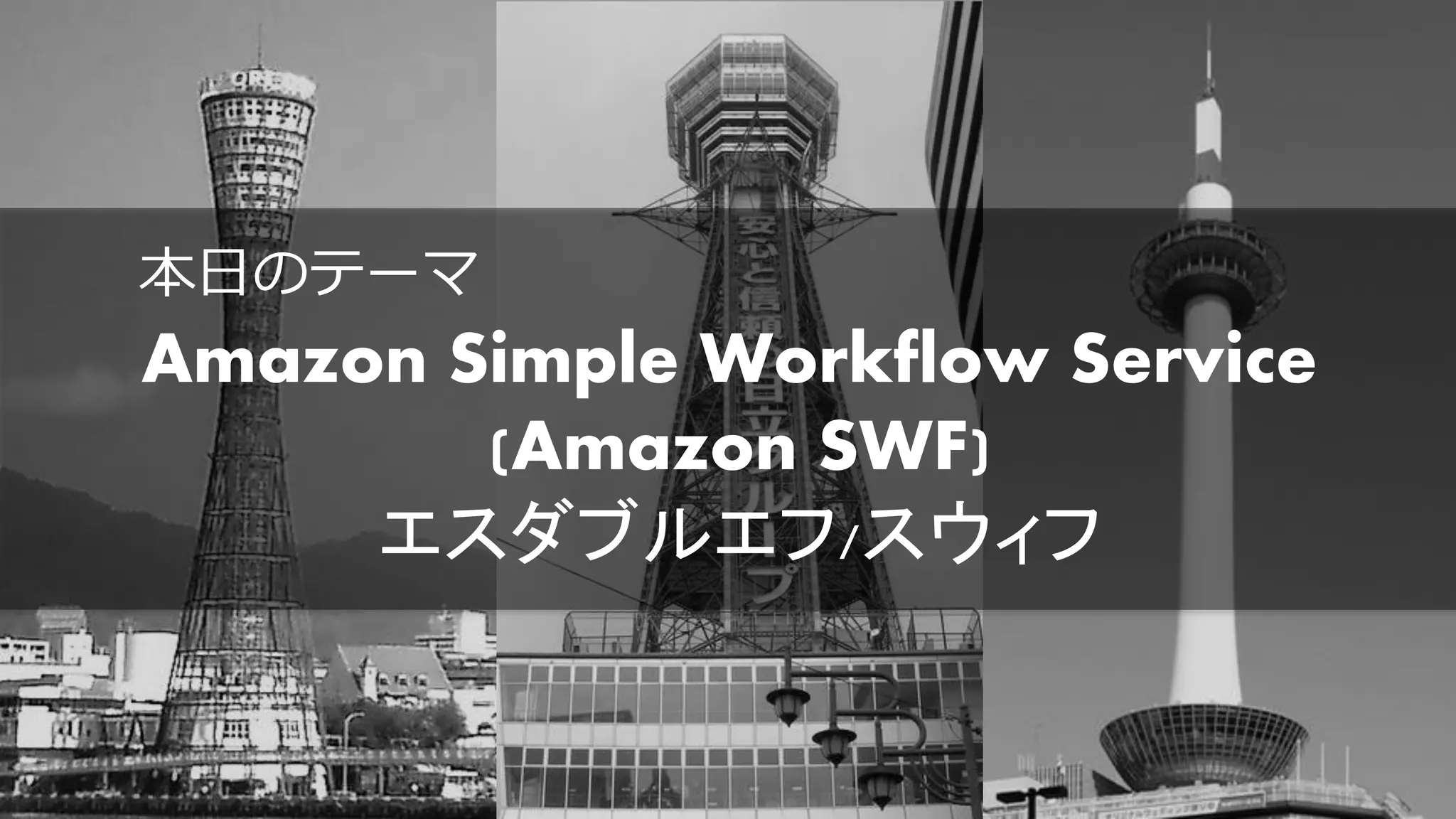 本日のテーマ
Amazon Simple Workflow Service
(Amazon SWF)
エスダブルエフ/スウィフ
 