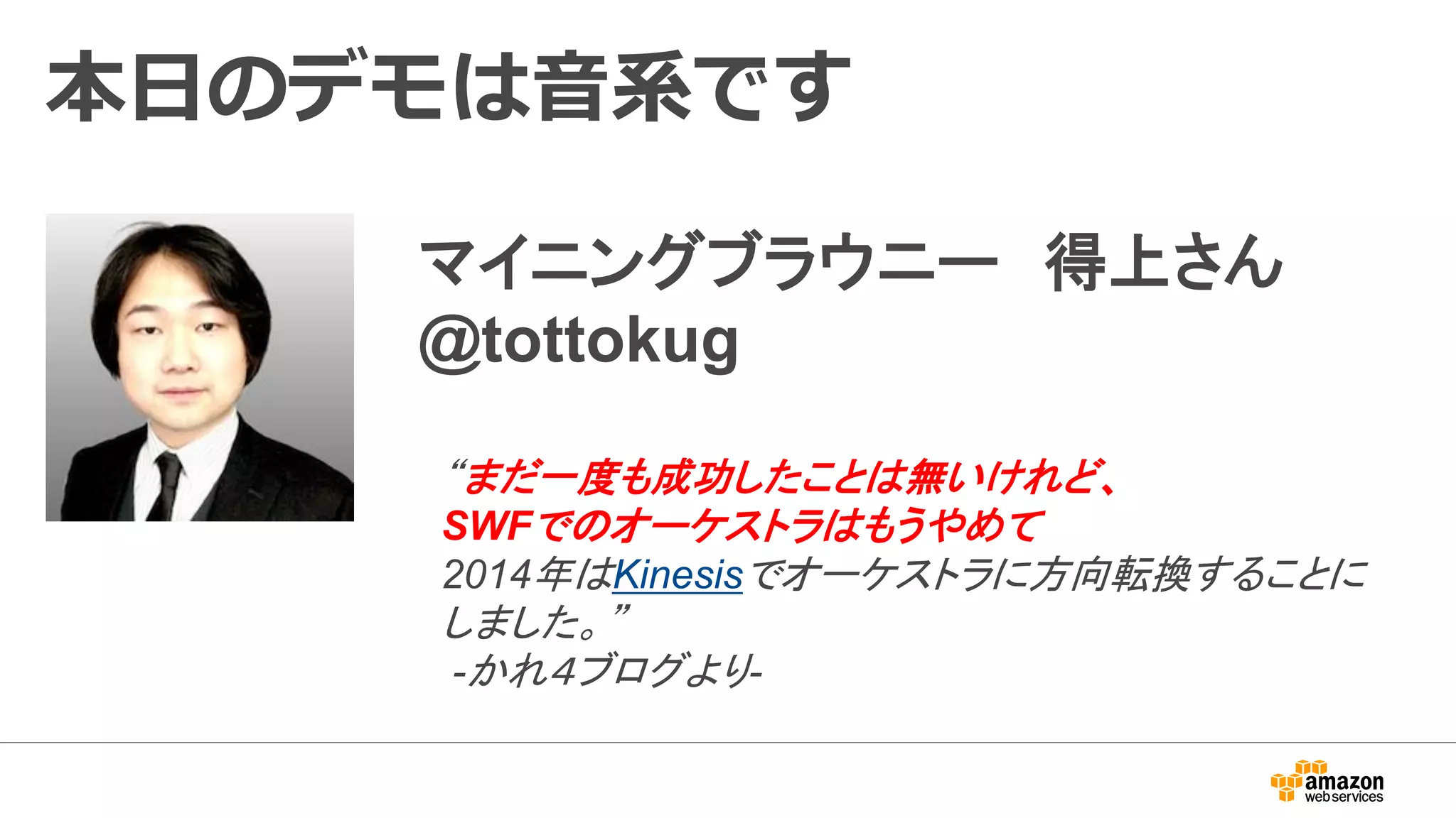 本日のデモは音系です
マイニングブラウニー 得上さん
@tottokug
“まだ一度も成功したことは無いけれど、
SWFでのオーケストラはもうやめて
2014年はKinesisでオーケストラに方向転換することに
しました。”
-かれ４ブログより-
 
