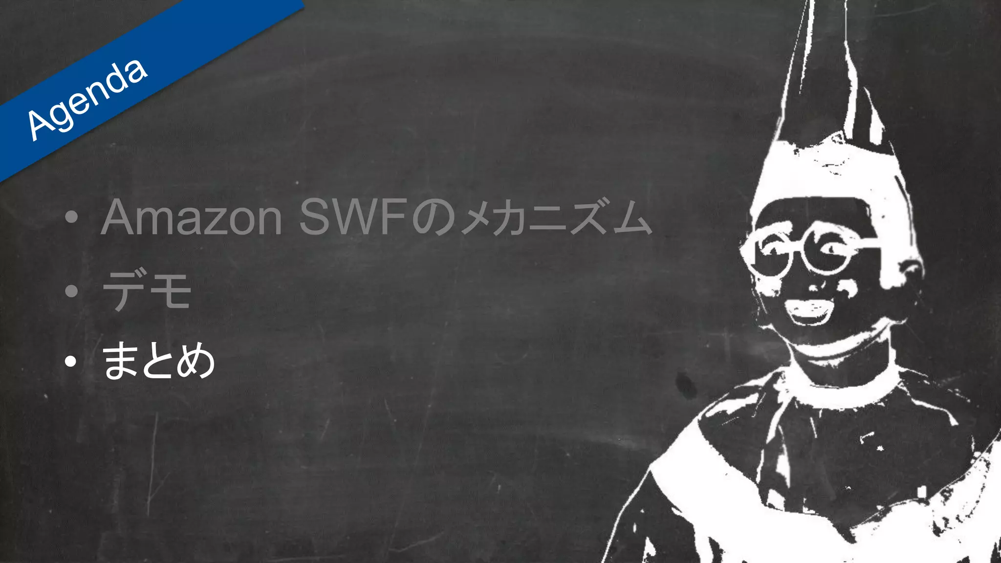 • Amazon SWFのメカニズム
• デモ
• まとめ
 
