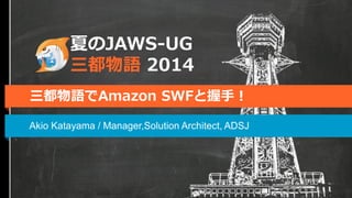 三都物語でAmazon SWFと握手！
夏のJAWS-UG
三都物語 2014
 