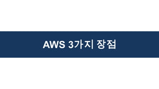 AWS 3가지 장점
 