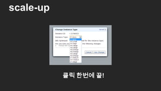 클릭 한번에 끝!
scale-up
17
 