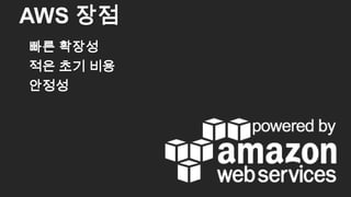 빠른 확장성
적은 초기 비용
안정성
AWS 장점
26
 