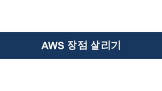 AWS 장점 살리기
 