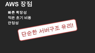빠른 확장성
적은 초기 비용
안정성
AWS 장점
29
 