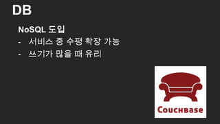 NoSQL 도입
- 서비스 중 수평 확장 가능
- 쓰기가 많을 때 유리
DB
36
 