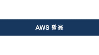 AWS 활용
 