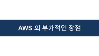 AWS 의 부가적인 장점
 