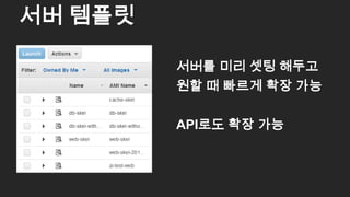 서버를 미리 셋팅 해두고
원할 때 빠르게 확장 가능
API로도 확장 가능
서버 템플릿
49
 