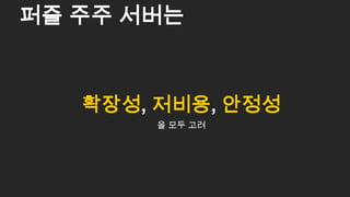 확장성, 저비용, 안정성
을 모두 고려
퍼즐 주주 서버는
7
 