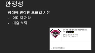 장애에 민감한 모바일 시장
- 이미지 저하
- 매출 하락
안정성
10
 