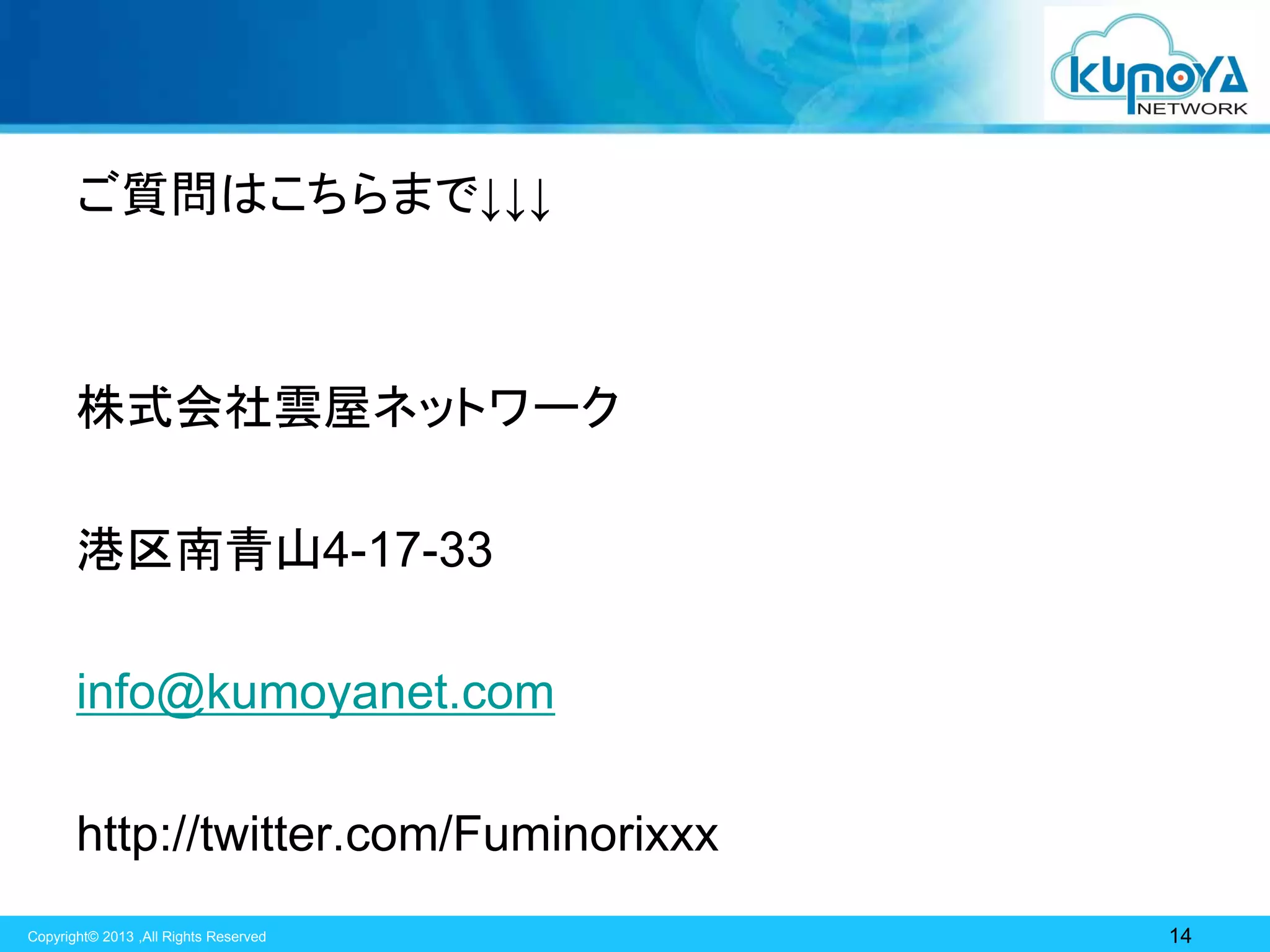 ご質問はこちらまで↓↓↓

株式会社雲屋ネットワーク
港区南青山4-17-33
info@kumoyanet.com

http://twitter.com/Fuminorixxx
Copyright© 2013 ,All Rights Reserved

14

 