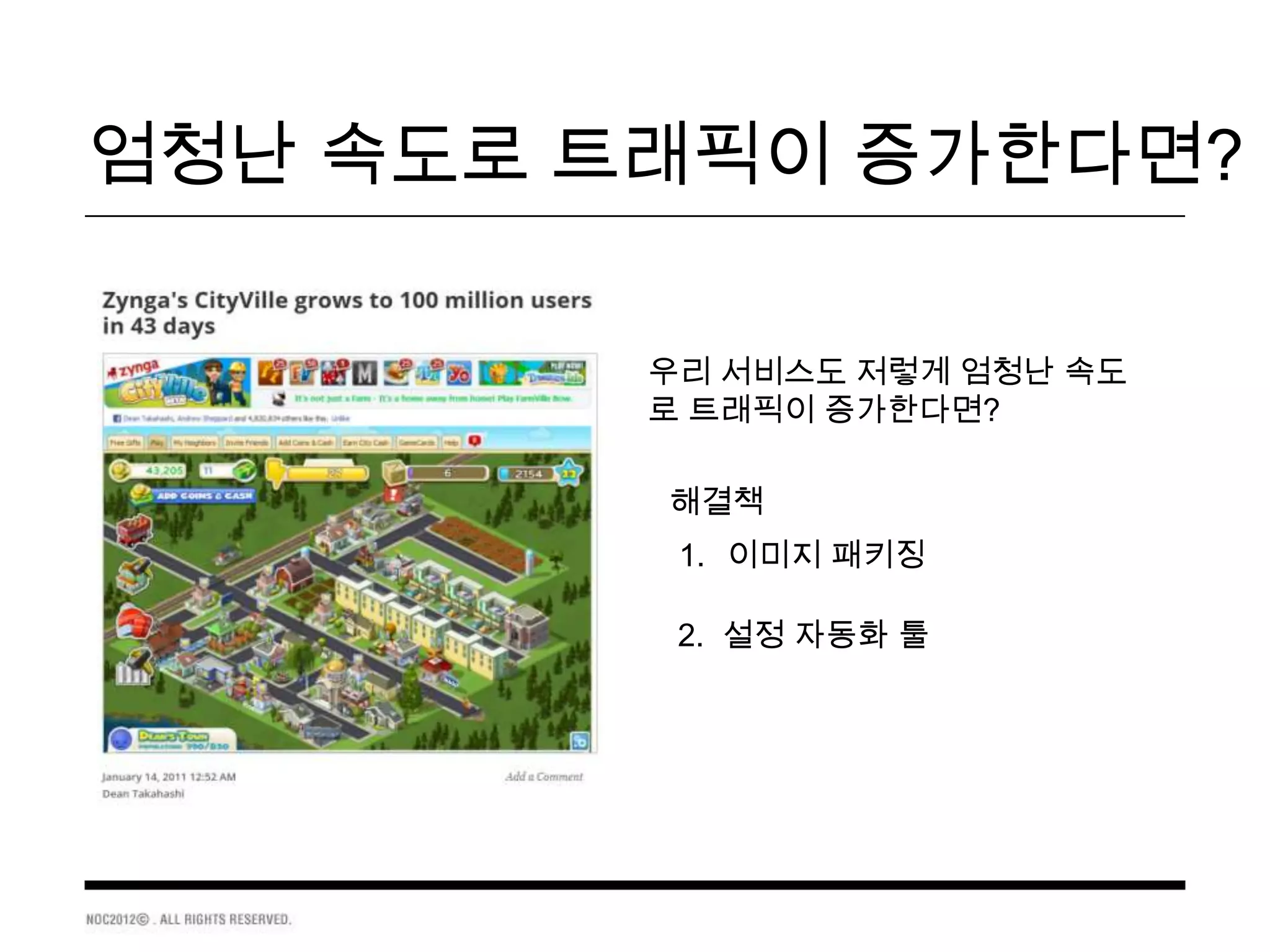 엄청난 속도로 트래픽이 증가한다면?

         우리 서비스도 저렇게 엄청난 속도
         로 트래픽이 증가한다면?

         해결책
          1. 이미지 패키징

          2. 설정 자동화 툴
 