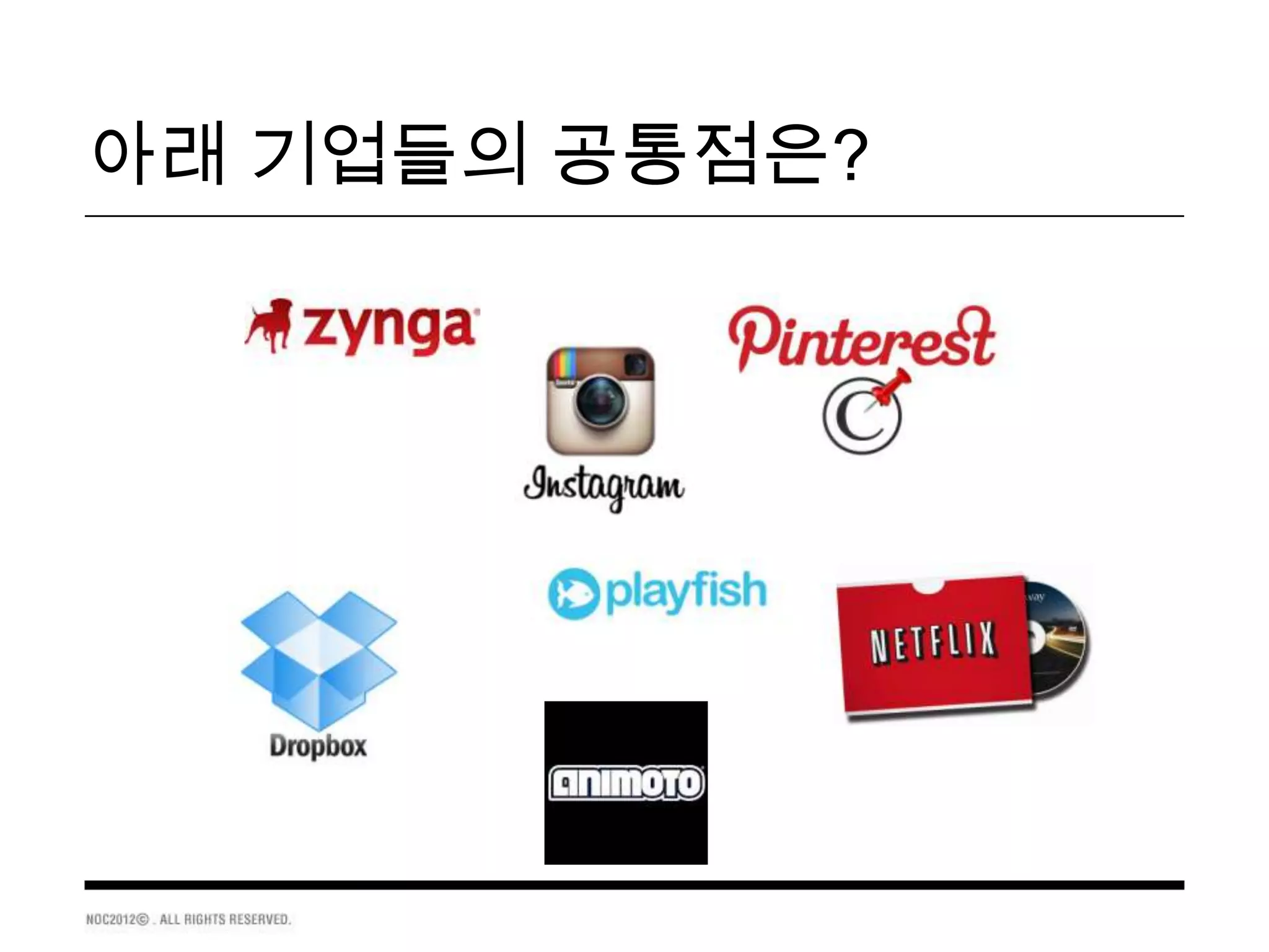 아래 기업들의 공통점은?
 