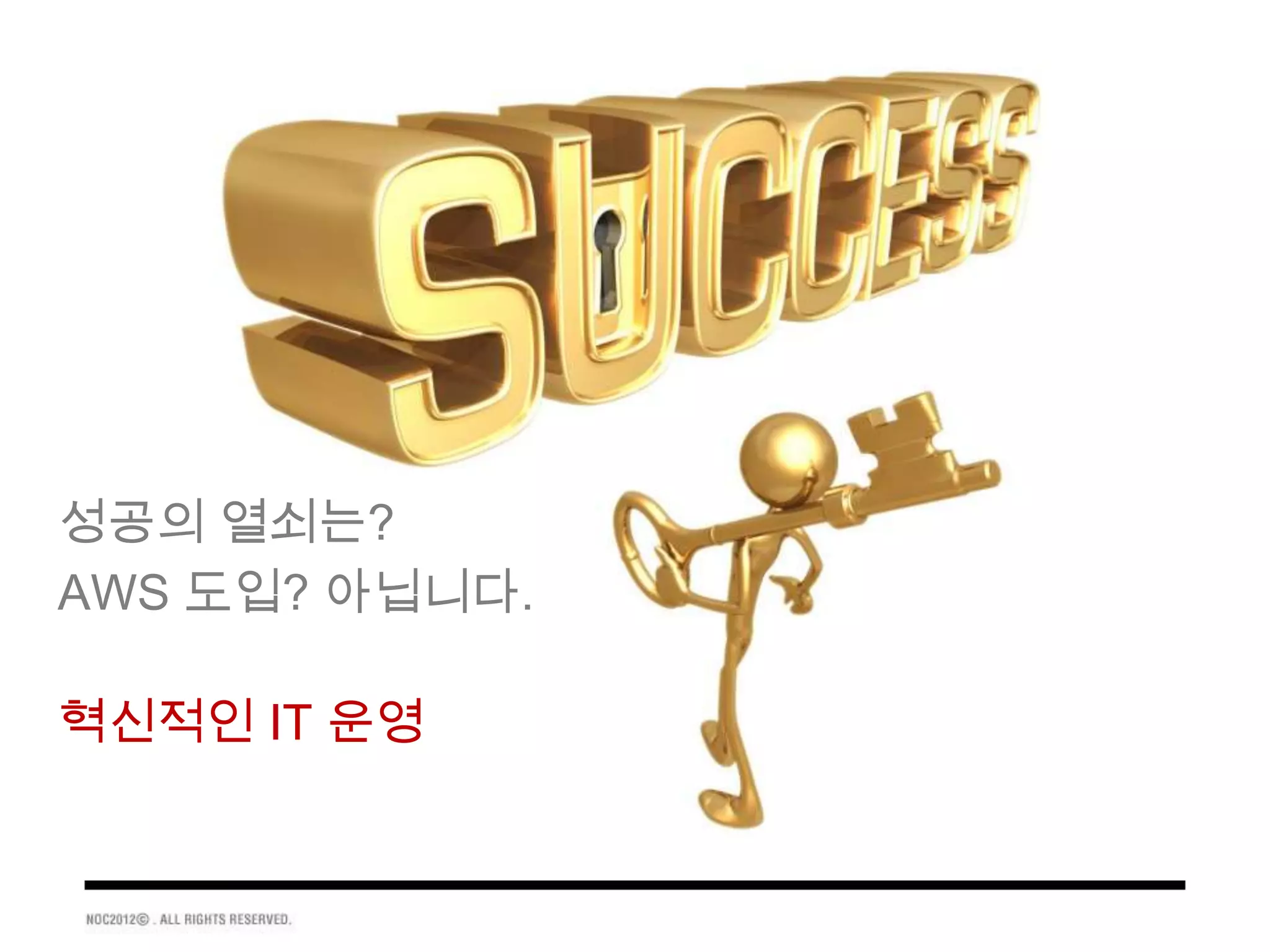 성공의 열쇠는?
AWS 도입? 아닙니다.

혁신적인 IT 운영
 